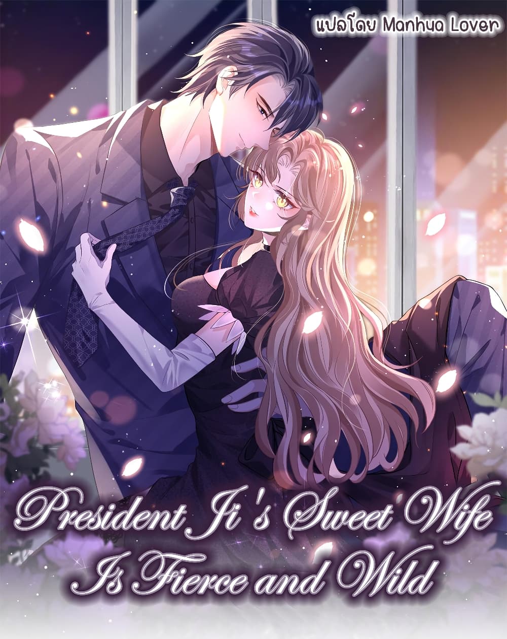 President Ji’s Sweet Wife Is Fierce and Wild ตอนที่ 12 (1)