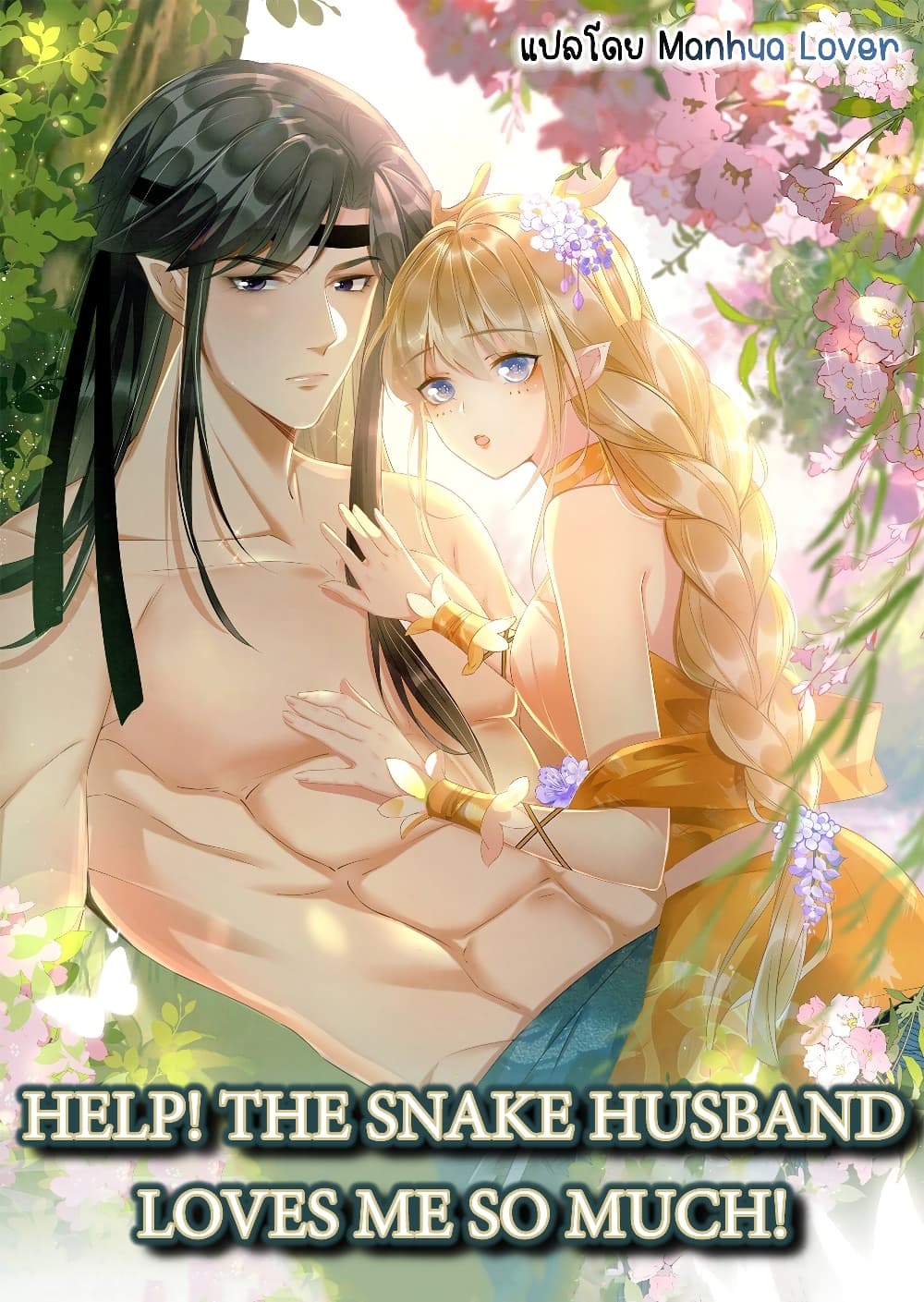 Help! The Snake Husband Loves Me So Much! ตอนที่ 14 (1)