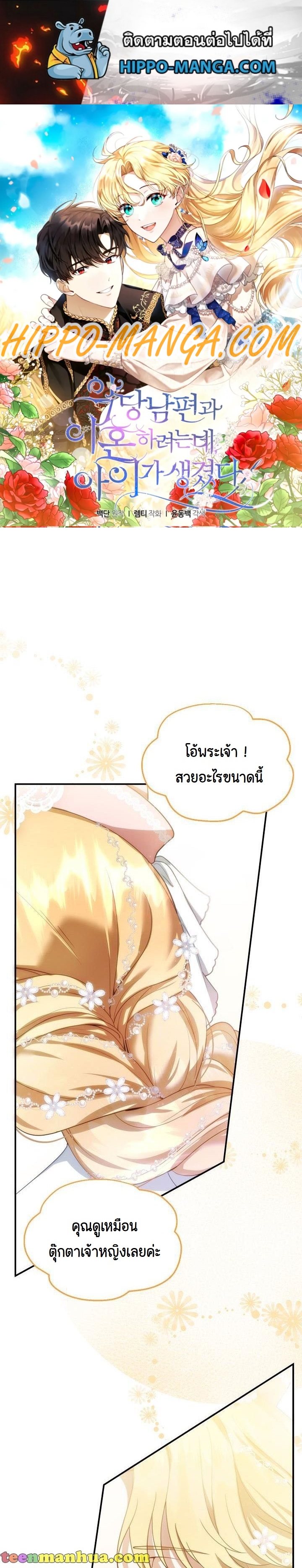 I Plan to Divorce My Villain Husband, but We Have A Child ตอนที่ 6 (1)
