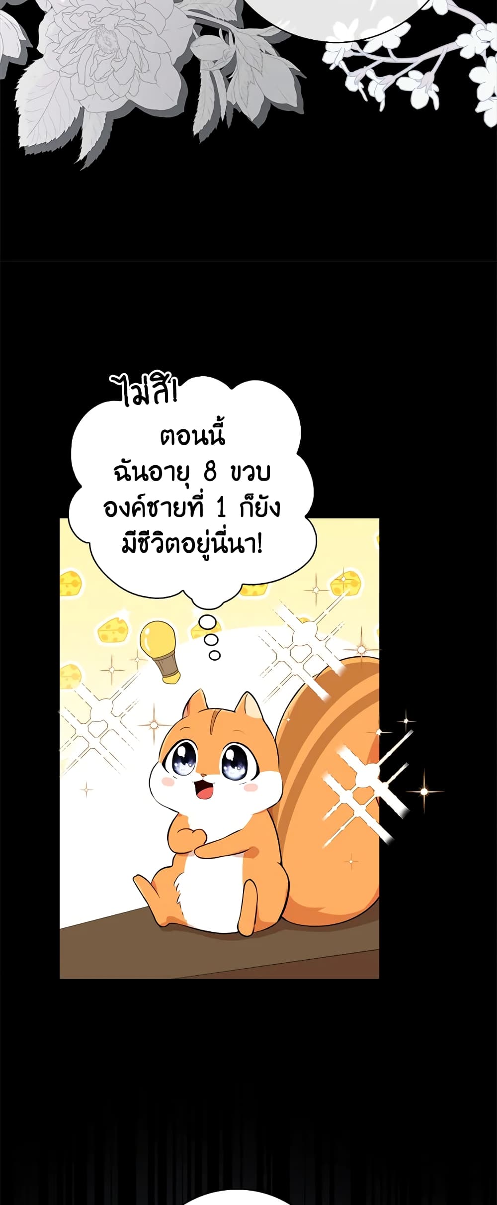 Baby Squirrel Is Good at Everything ตอนที่ 3 (20)
